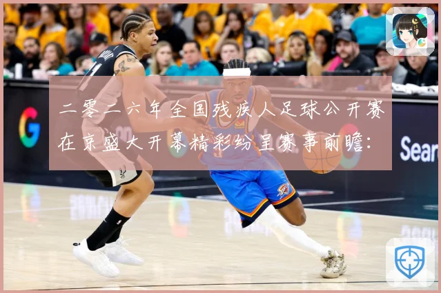 二零二六年全国残疾人足球公开赛在京盛大开幕精彩纷呈赛事前瞻：最新赛事动态与深度分析