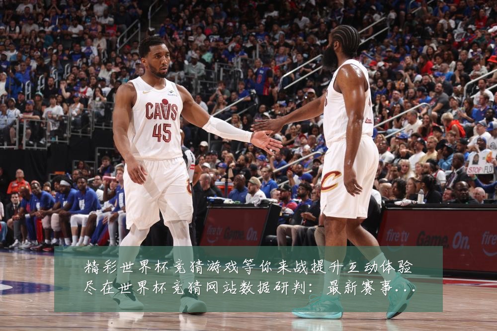 精彩世界杯竞猜游戏等你来战提升互动体验尽在世界杯竞猜网站数据研判：最新赛事动态与深度分析