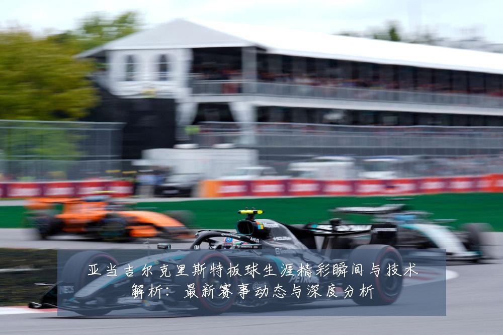 亚当吉尔克里斯特板球生涯精彩瞬间与技术解析：最新赛事动态与深度分析