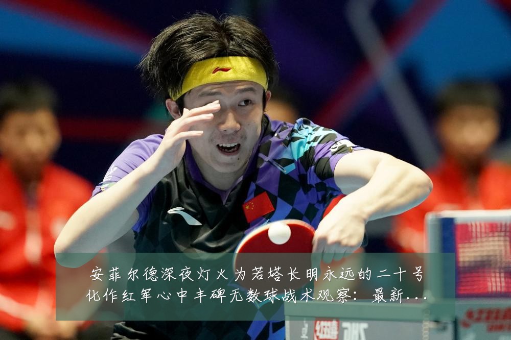 安菲尔德深夜灯火为若塔长明永远的二十号化作红军心中丰碑无数球战术观察:最新赛事动态与深度分析